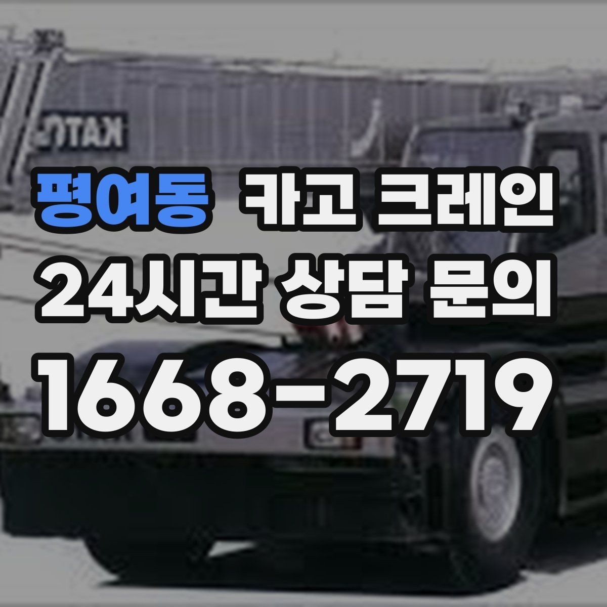 평여동 카고 크레인 회전 반경 확보가 어려울 때 대안