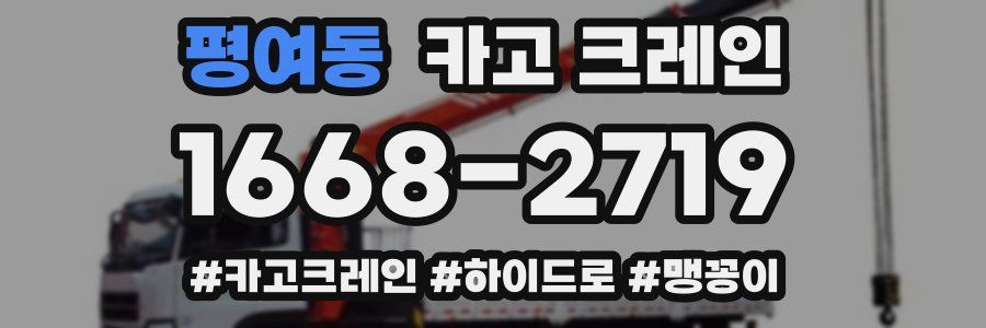 평여동 크레인 작업