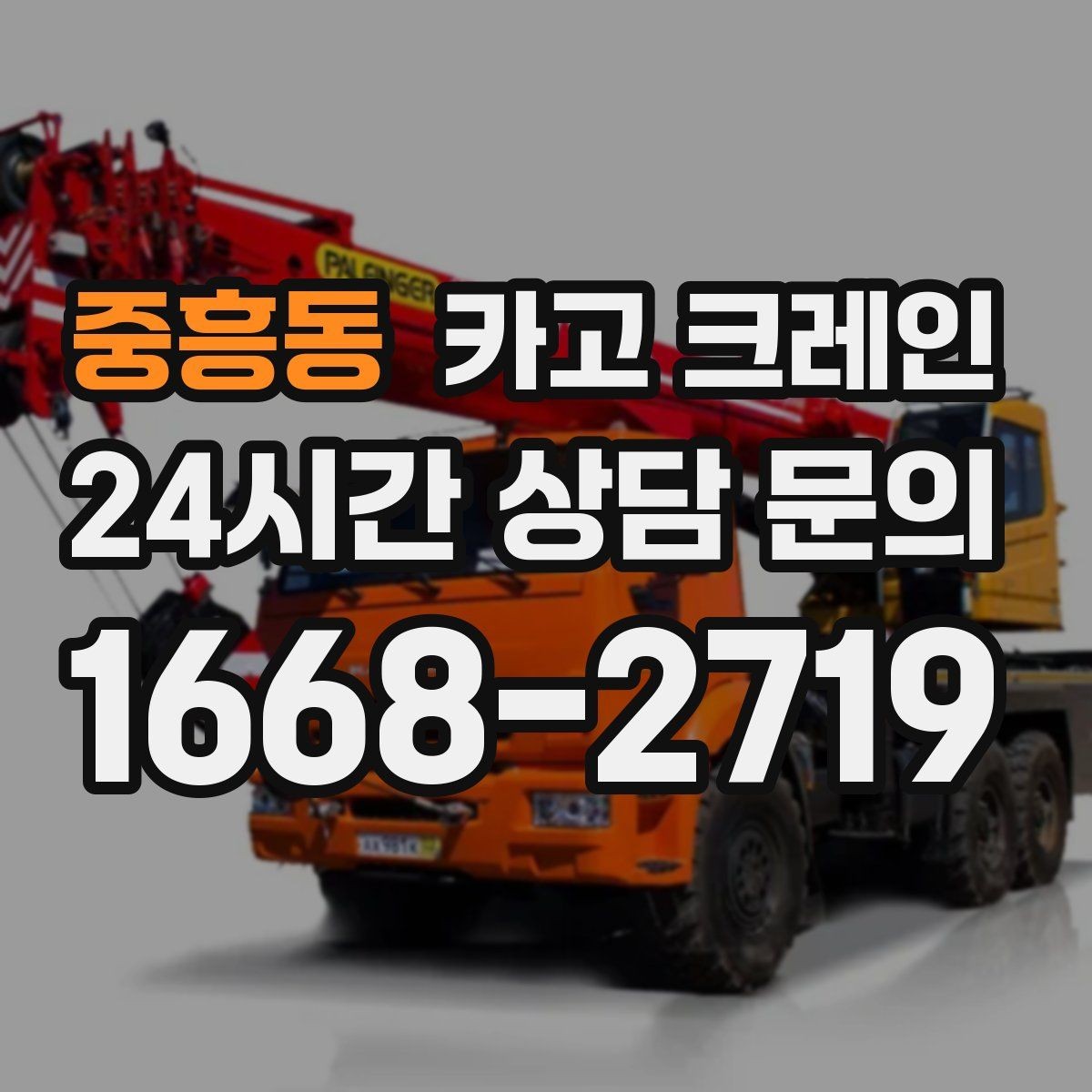 중흥동 카고 크레인 골목길 하역 장소 잡는 방법