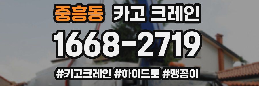 중흥동 크레인 작업