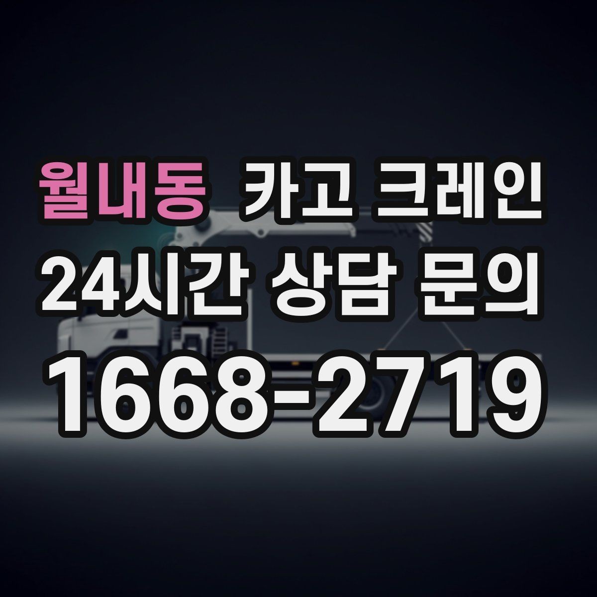 월내동 카고 크레인 CNC 장비 이설 시 중요한 포인트