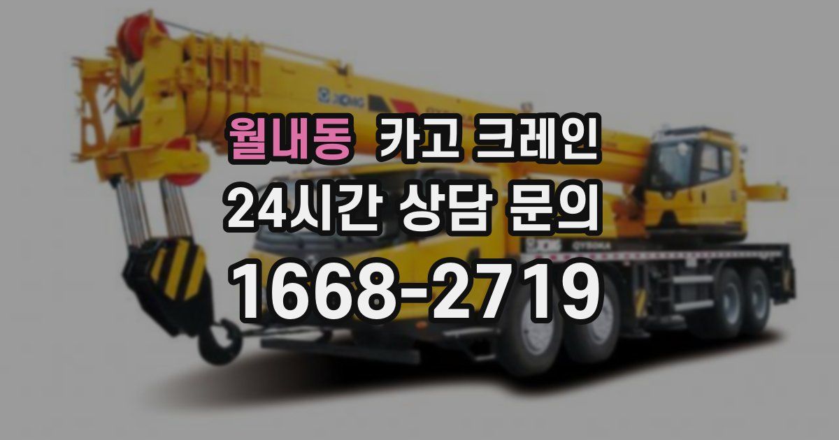 월내동 크레인