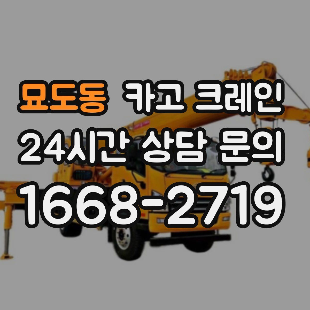 묘도동 카고 크레인 철거 반출이 급할 때 빠른 진행