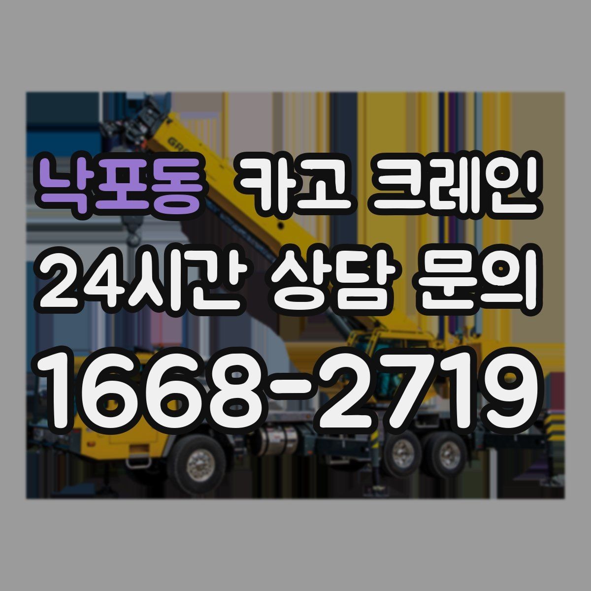낙포동 카고 크레인 작업 구역 통제선 잡는 실전 방법