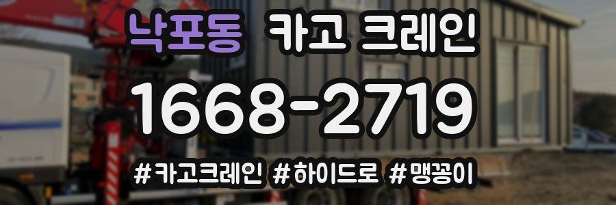 낙포동 크레인 작업