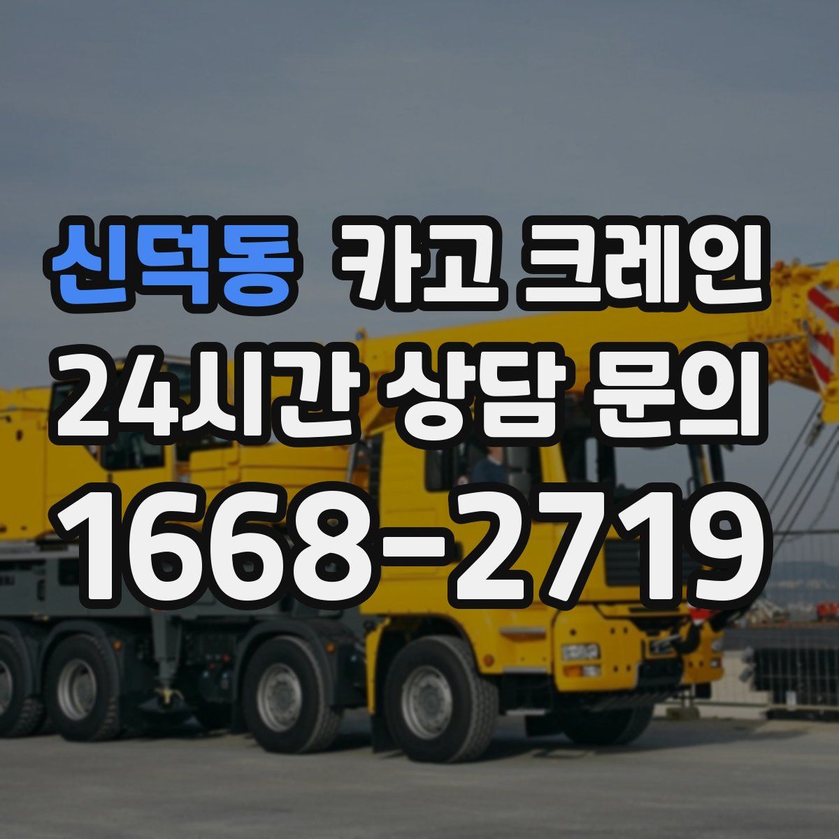 신덕동 카고 크레인