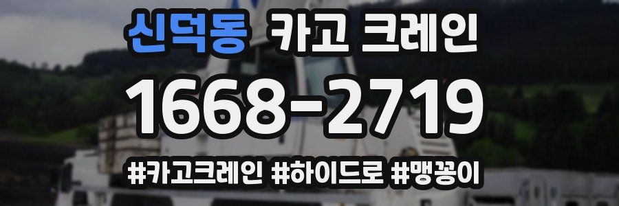 신덕동 크레인 작업