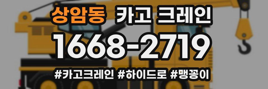 상암동 크레인 작업