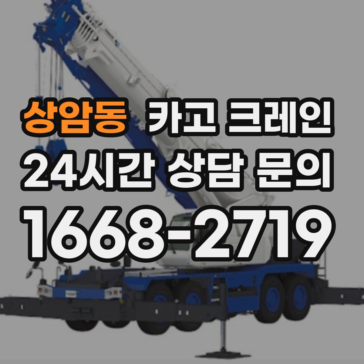 상암동 카고 크레인
