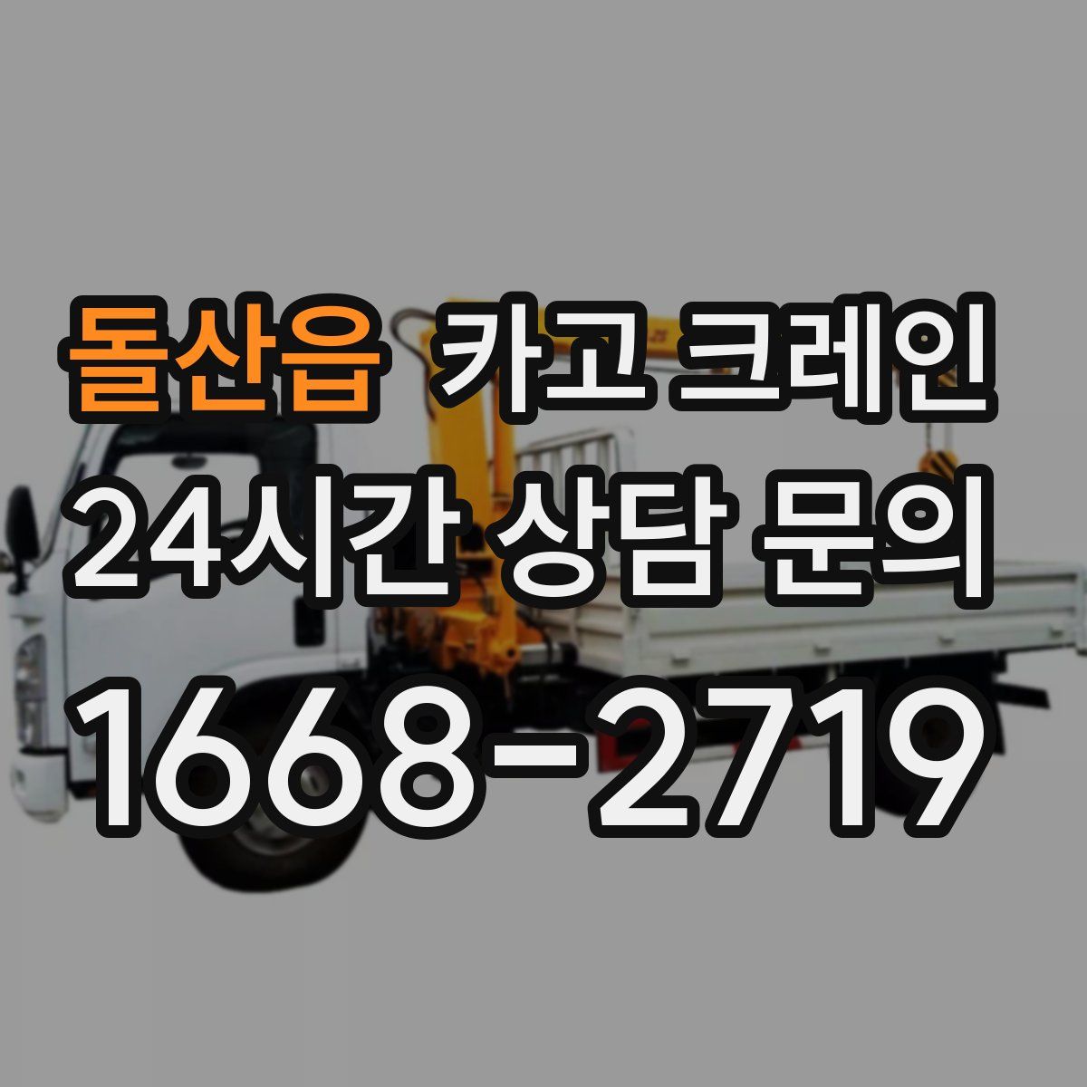 돌산읍 카고 크레인