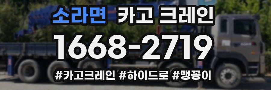 소라면 크레인 작업