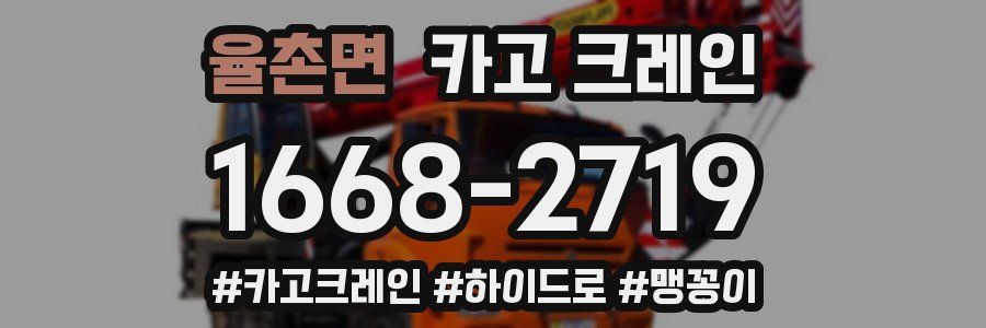 율촌면 크레인 작업