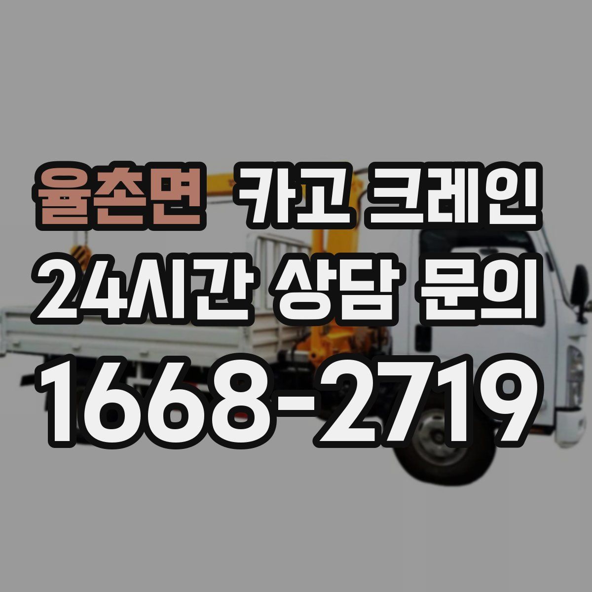 율촌면 카고 크레인