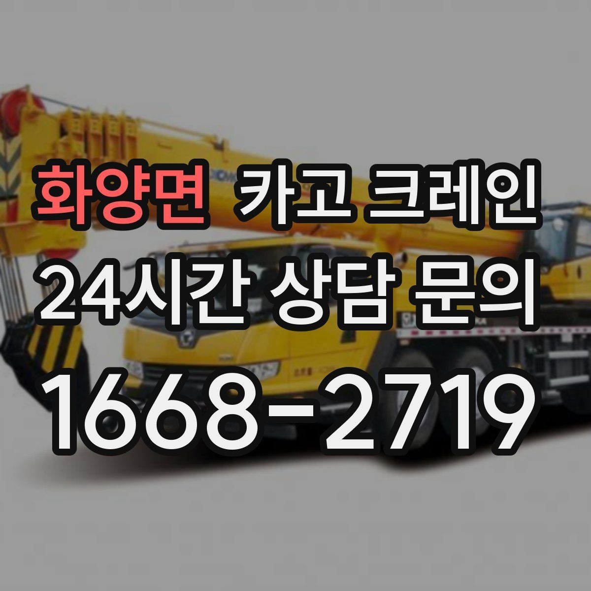 화양면 카고 크레인 안전관리 계획 세우는 순서