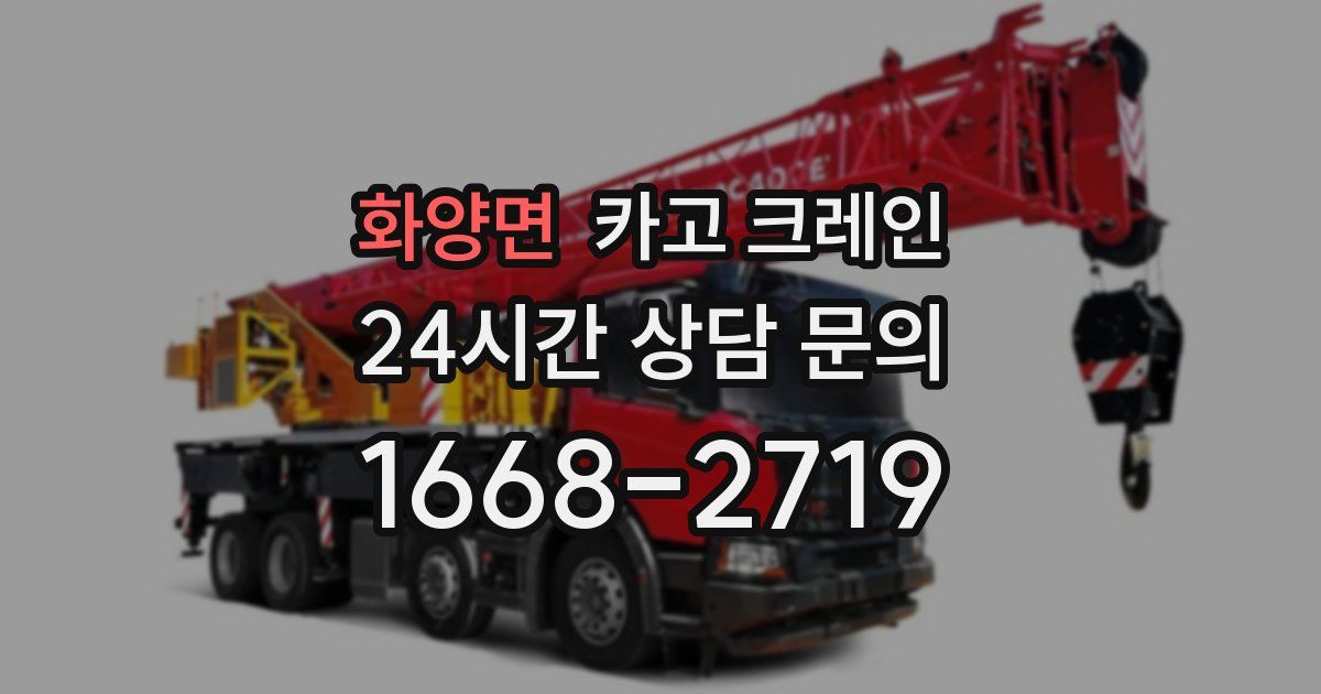 화양면 크레인