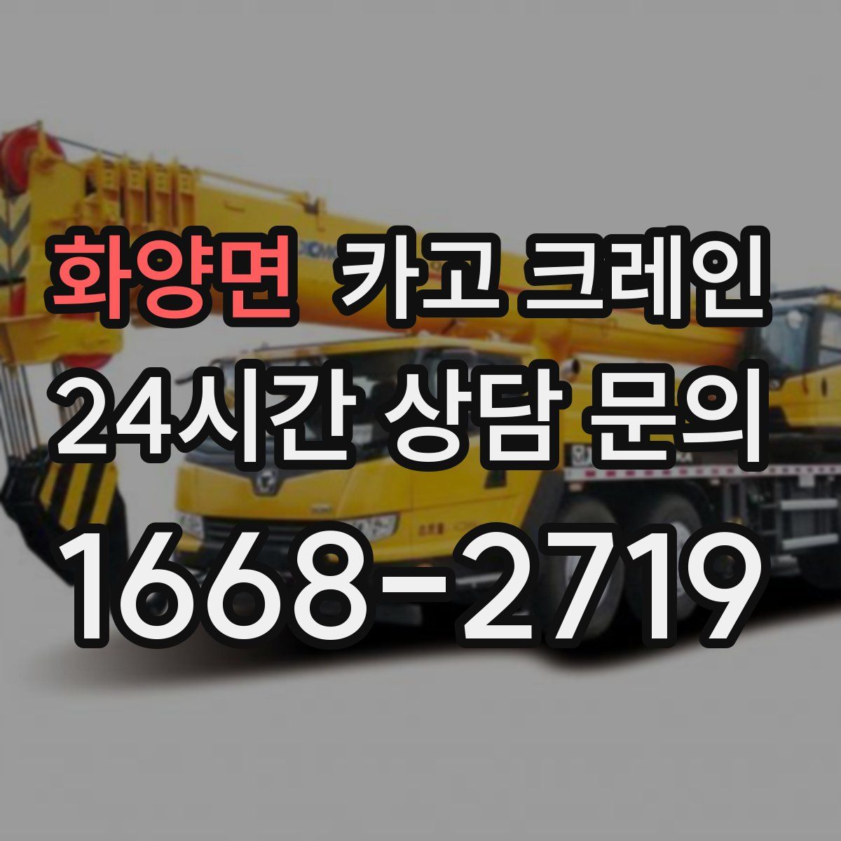 화양면 카고 크레인