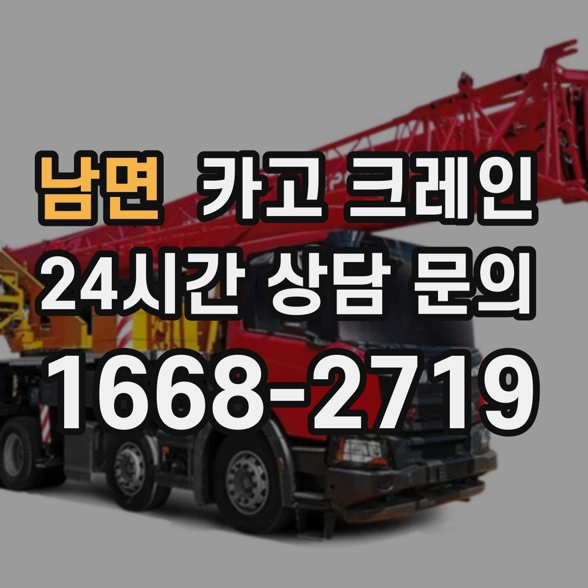 남면 카고 크레인 비용이 달라지는 조건 쉽게 정리