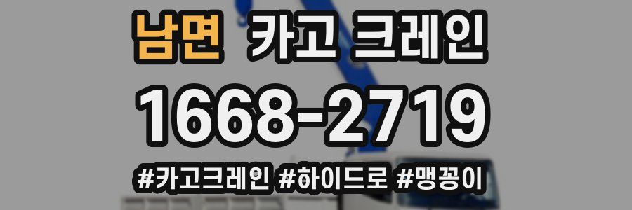 남면 크레인 작업