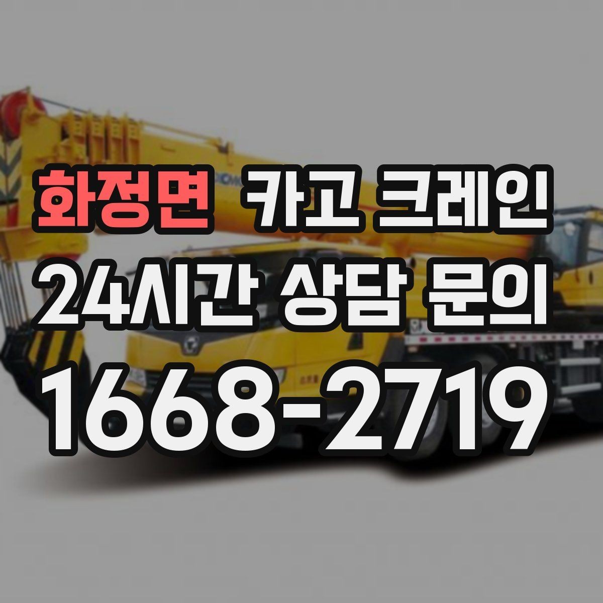 화정면 카고 크레인 건설 현장 자재 하역 시간 줄이기