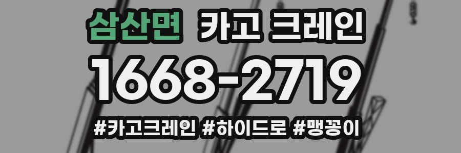 삼산면 크레인 작업