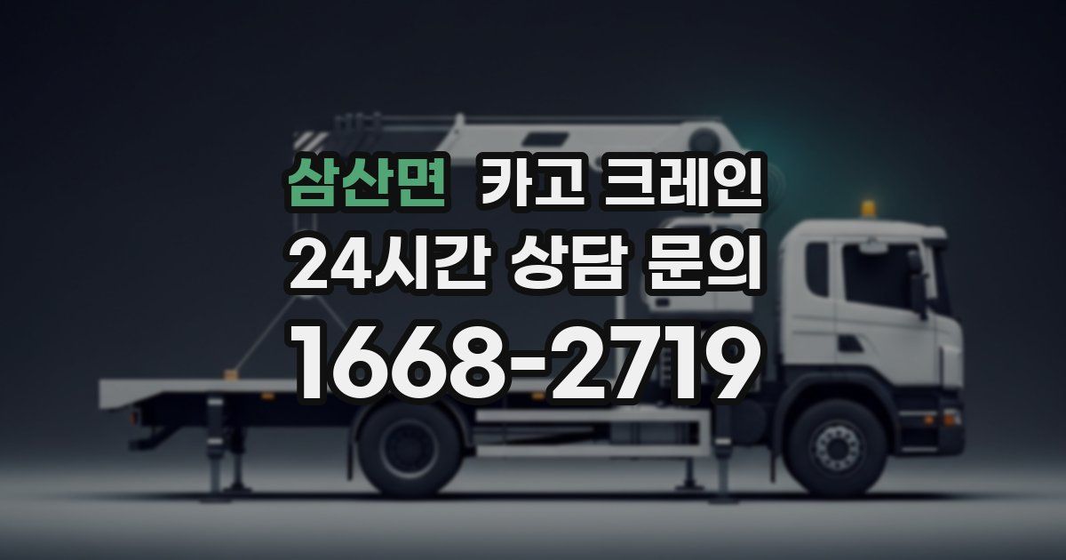 삼산면 크레인