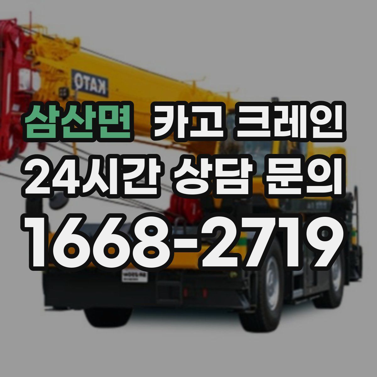 삼산면 카고 크레인