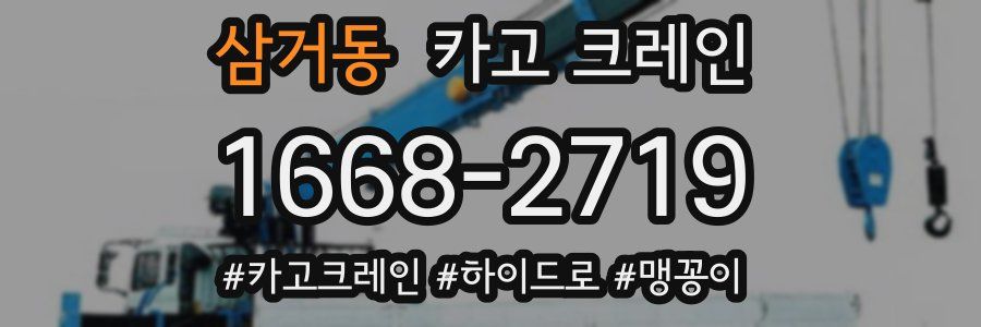 삼거동 크레인 작업