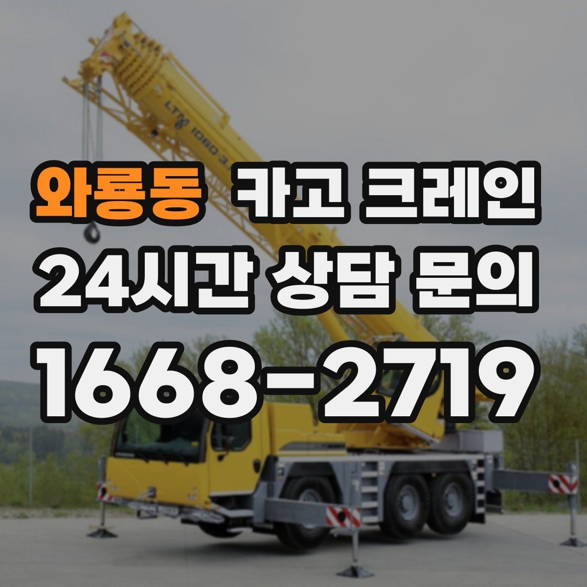 와룡동 카고 크레인 새벽 작업 전 체크리스트