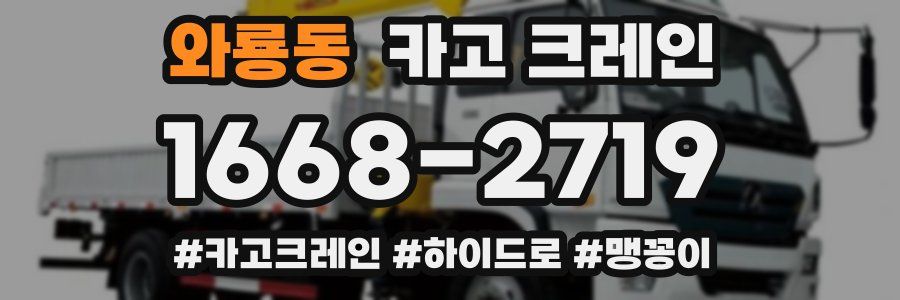 와룡동 크레인 작업