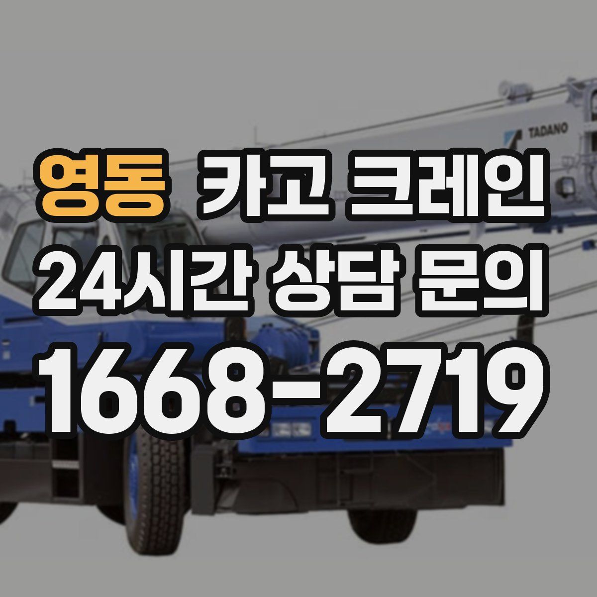 영동 카고 크레인