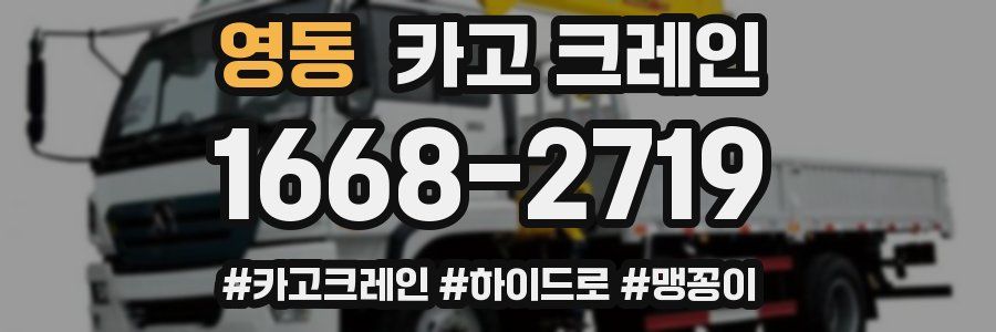 영동 크레인 작업