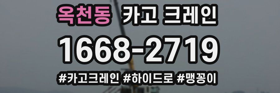 옥천동 크레인 작업