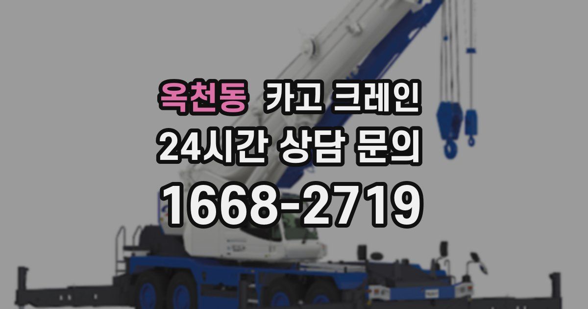 옥천동 크레인