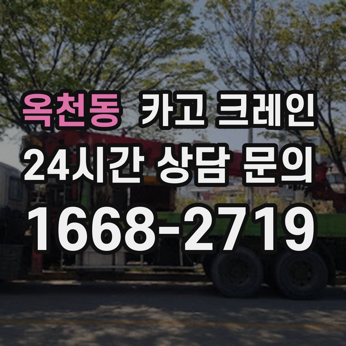 옥천동 카고 크레인