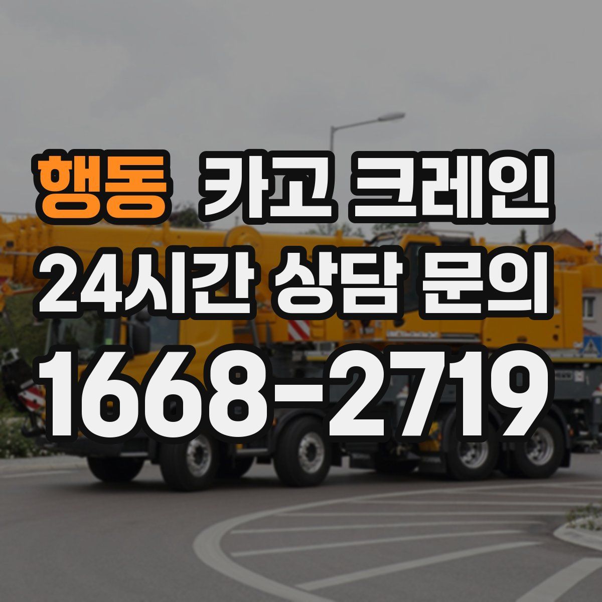 행동 카고 크레인