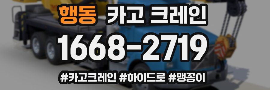 행동 크레인 작업