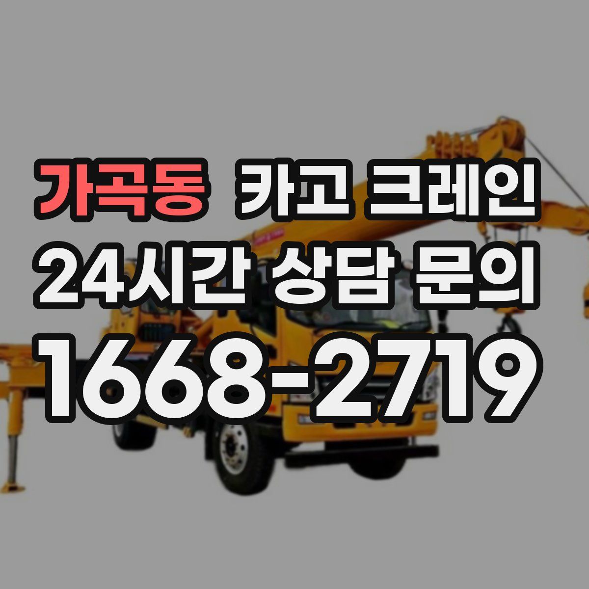 가곡동 카고 크레인