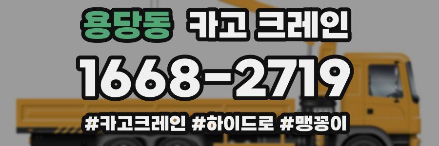 용당동 크레인 작업