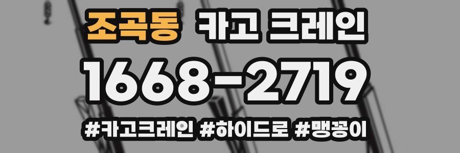 조곡동 크레인 작업