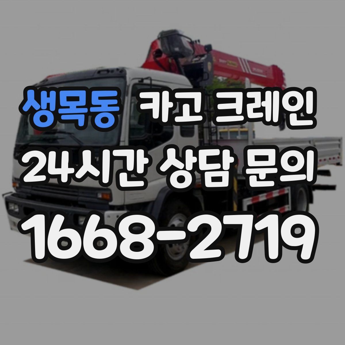 생목동 카고 크레인 영업 중 작업 조율하는 방법