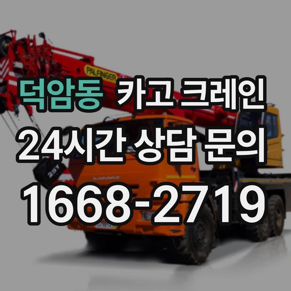 덕암동 카고 크레인 상차 하차가 많을수록 효율이 좋아요