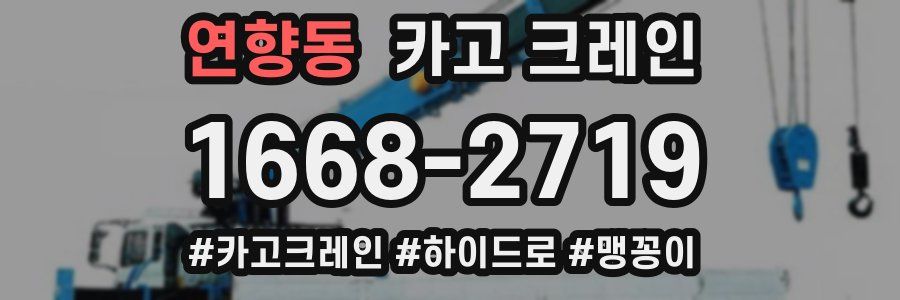 연향동 크레인 작업