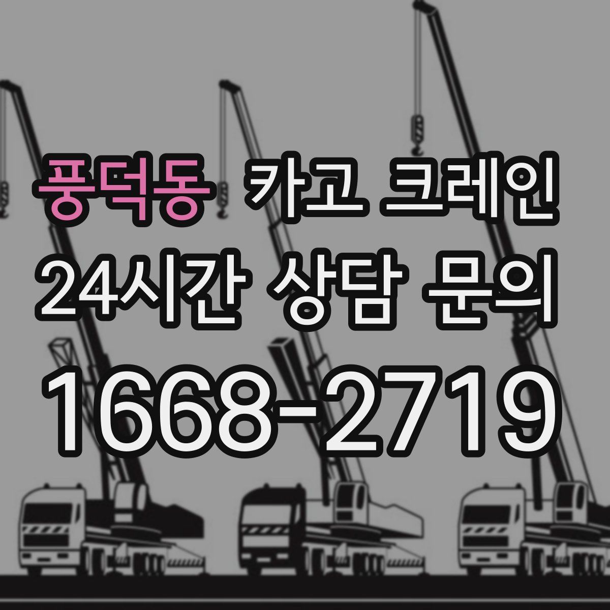 풍덕동 카고 크레인