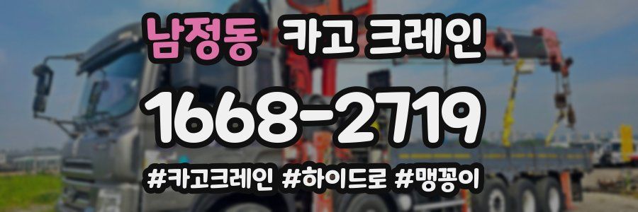 남정동 크레인 작업