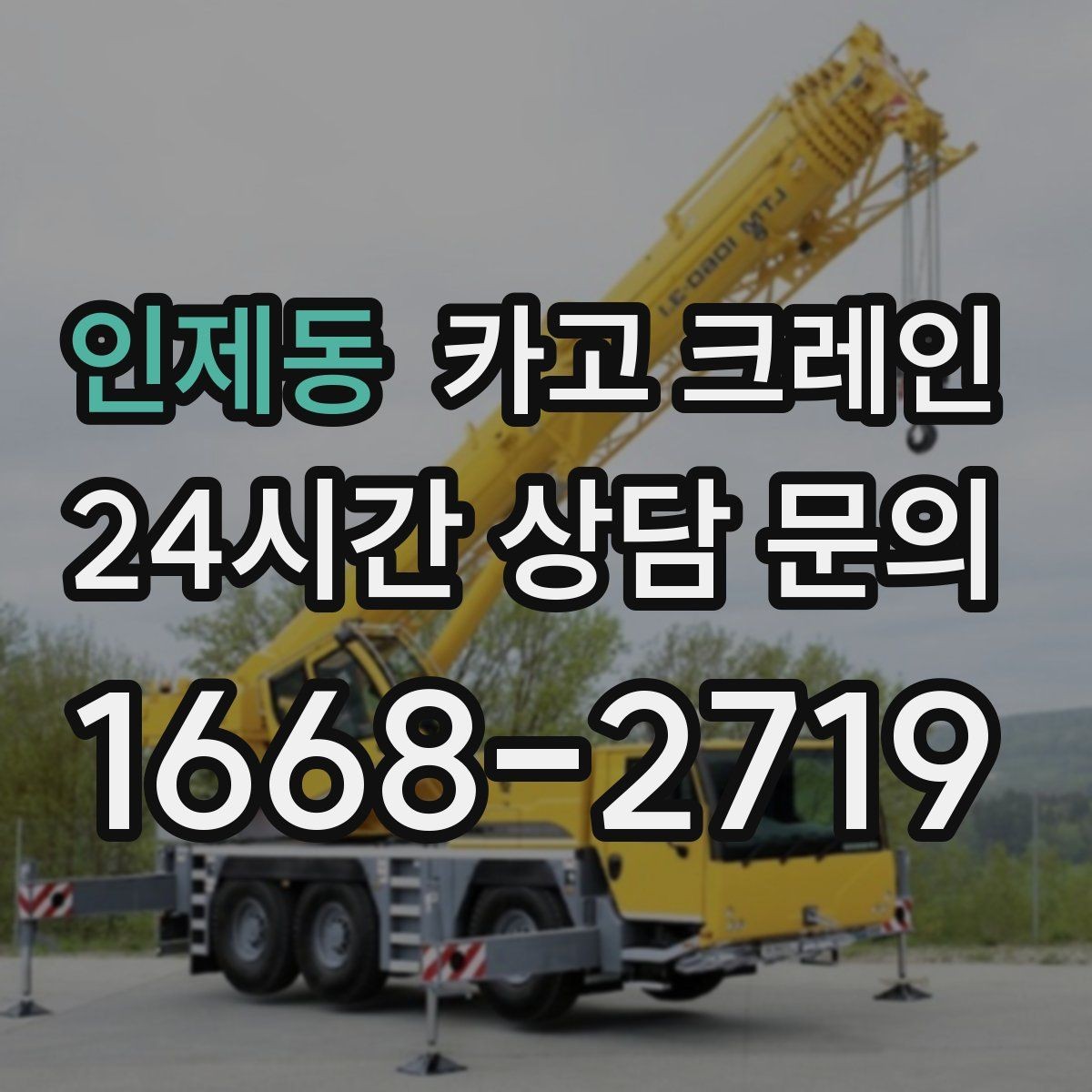 인제동 카고 크레인 작업 반경 계산이 필요한 이유