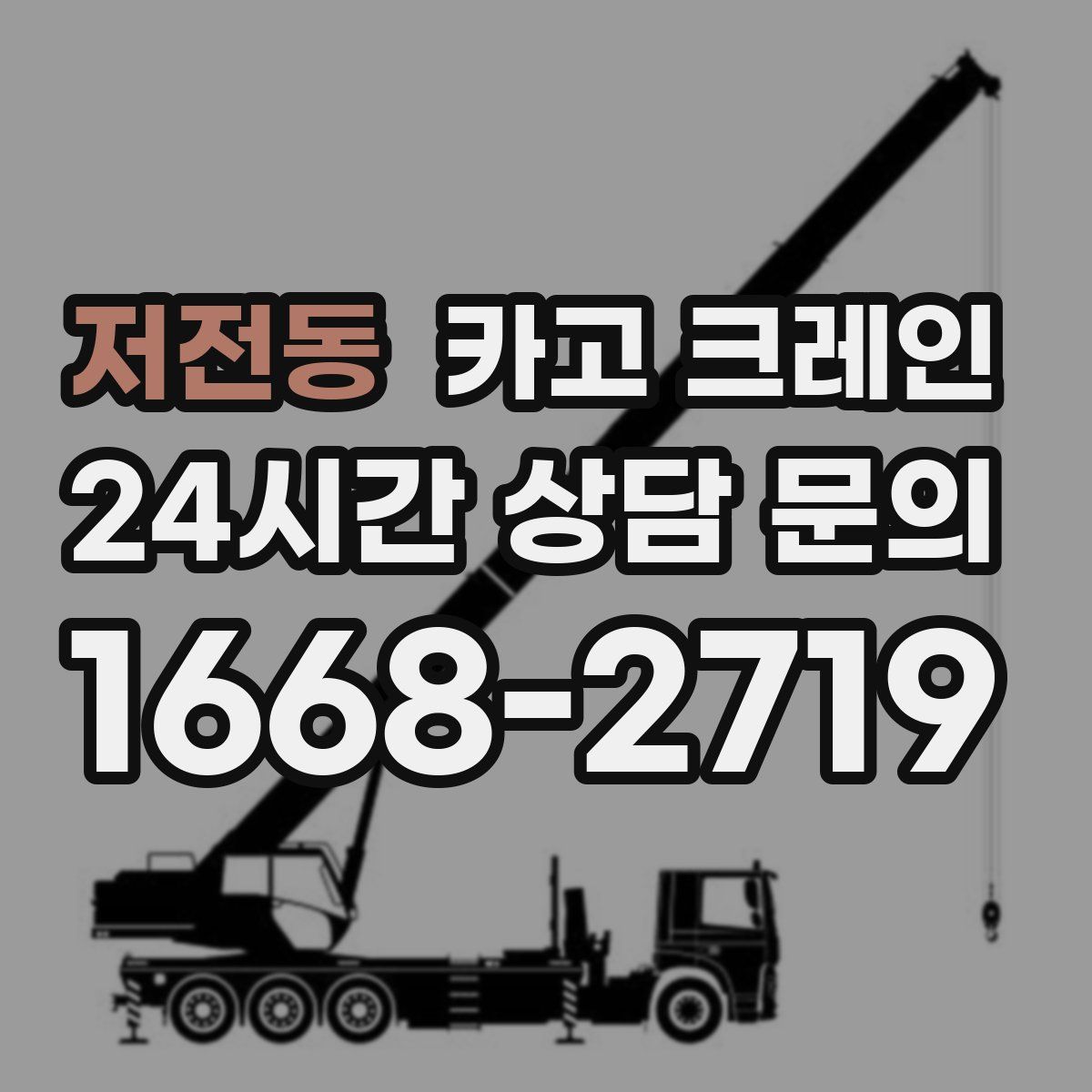 저전동 카고 크레인