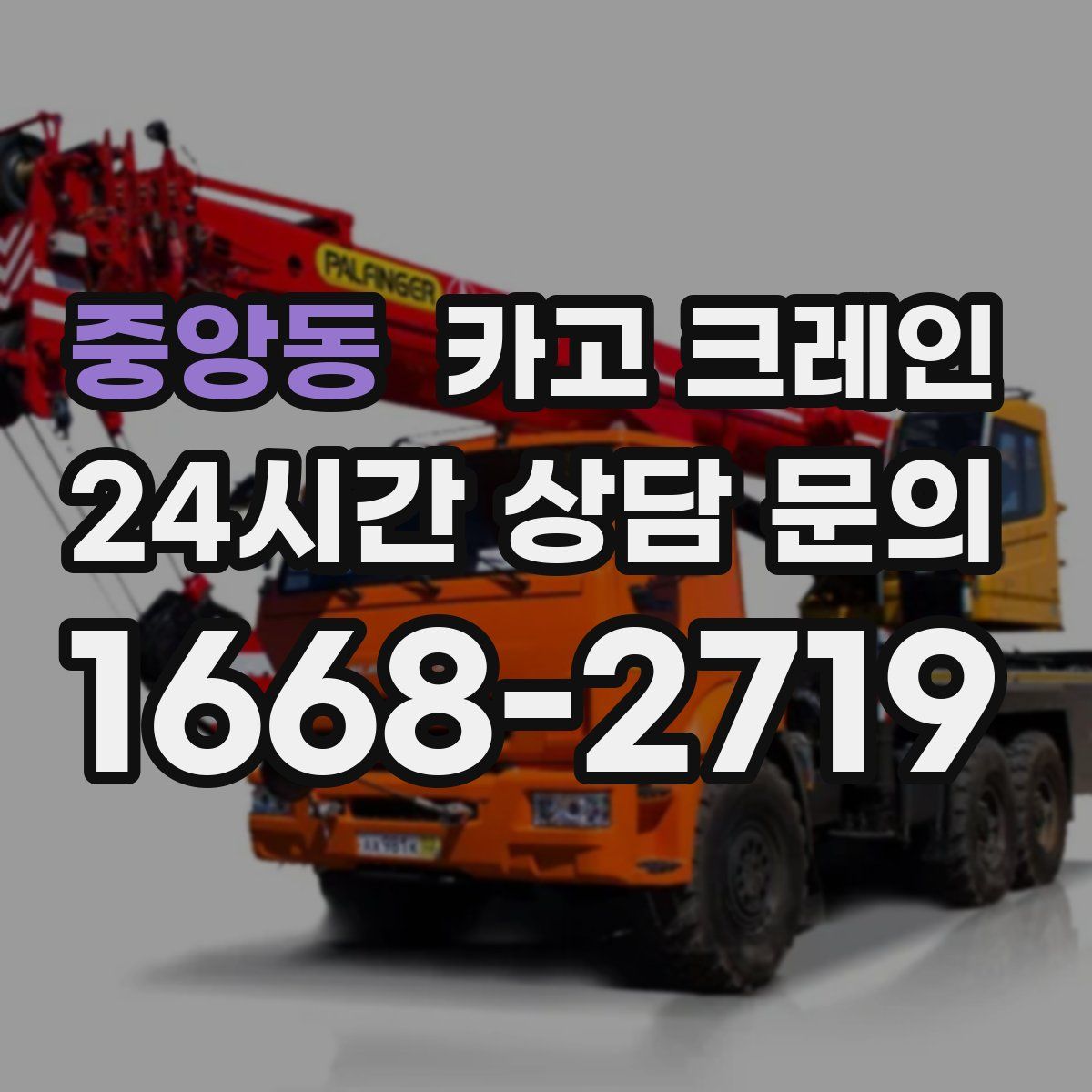 중앙동 카고 크레인