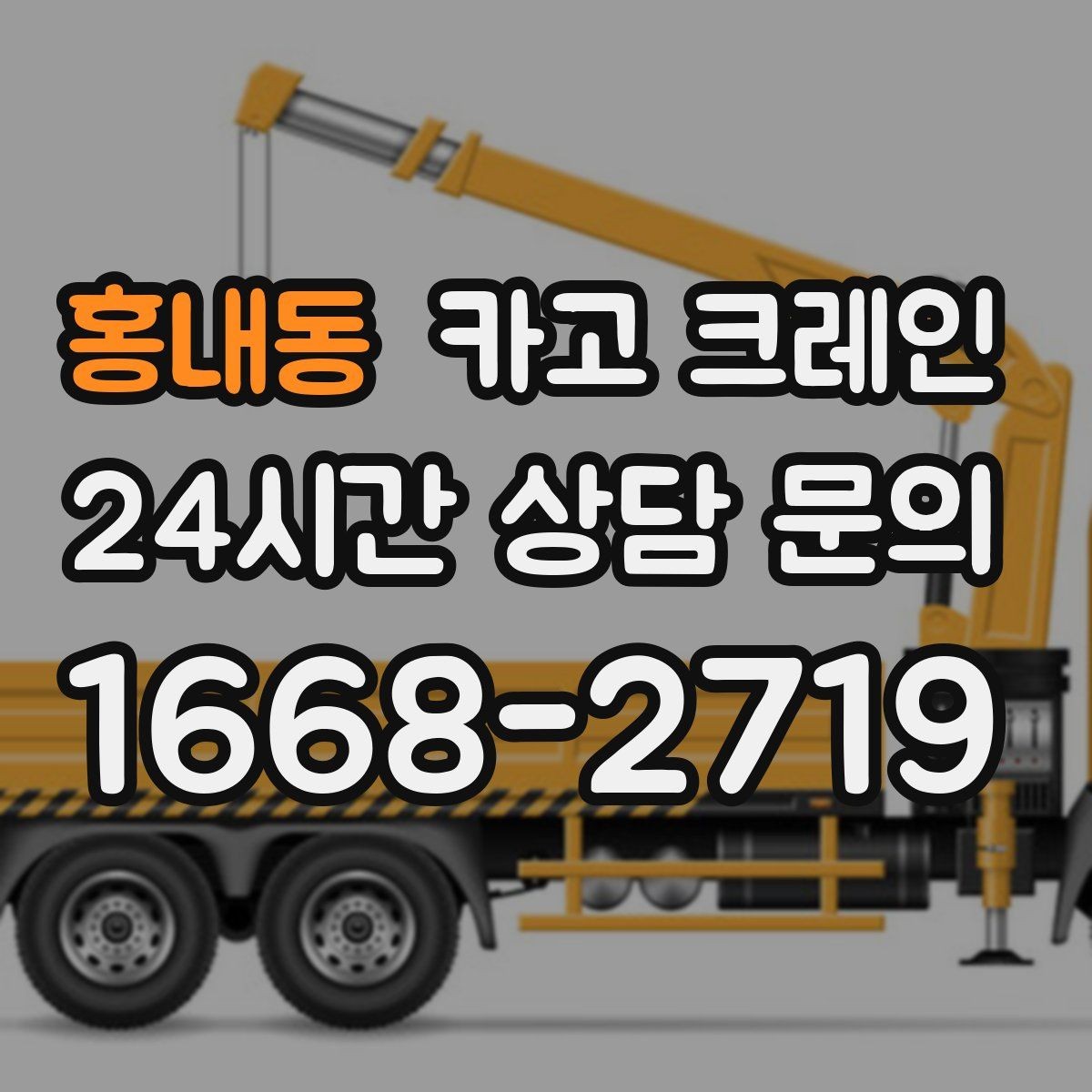 홍내동 카고 크레인 야간 작업 가능할 때 준비 사항