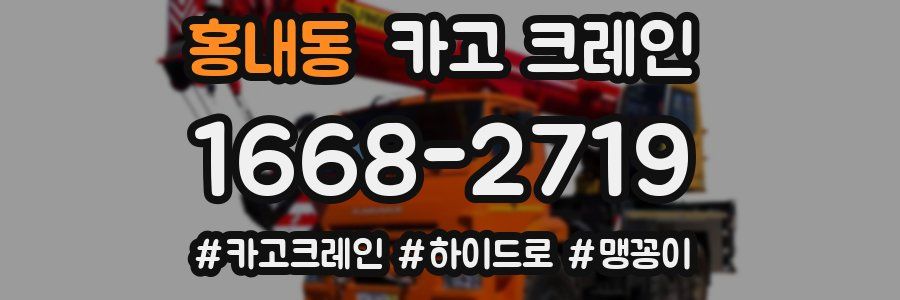 홍내동 크레인 작업