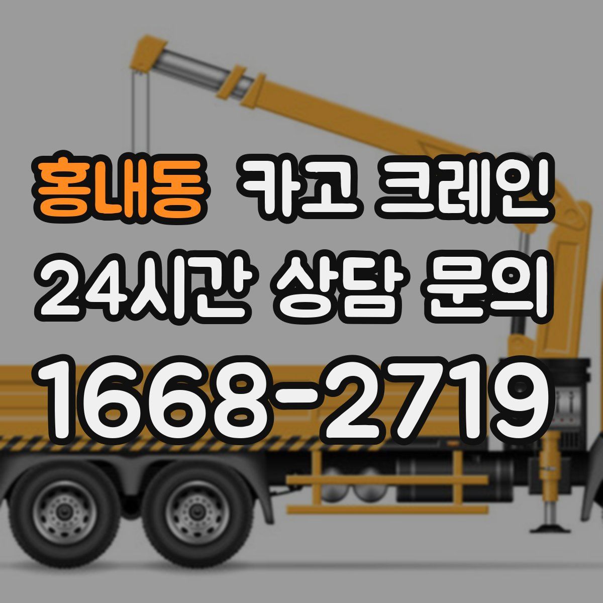 홍내동 카고 크레인